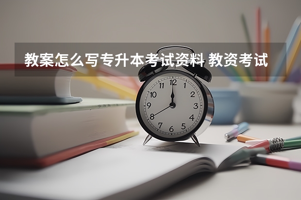 教案怎么写专升本考试资料 教资考试教案模板怎么写