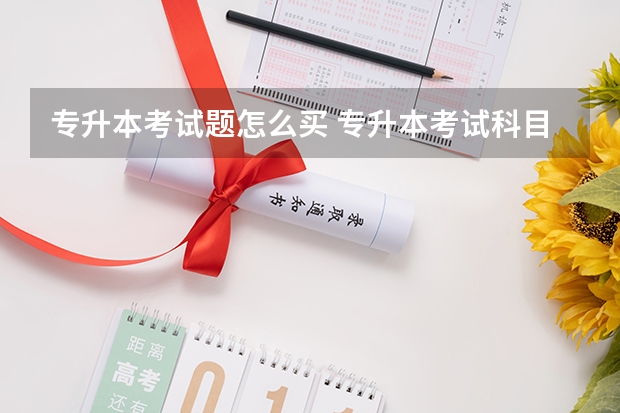 专升本考试题怎么买 专升本考试科目参考资料在哪买?