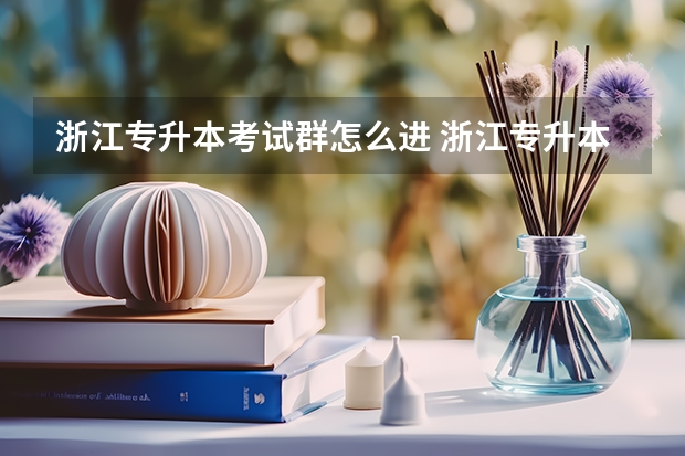 浙江专升本考试群怎么进 浙江专升本考试：专升本英语考试单词（二）？