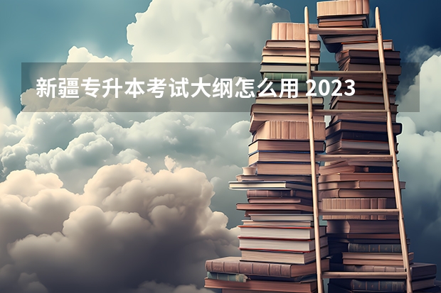 新疆专升本考试大纲怎么用 2023年新疆成人高考具体考试科目有哪些？
