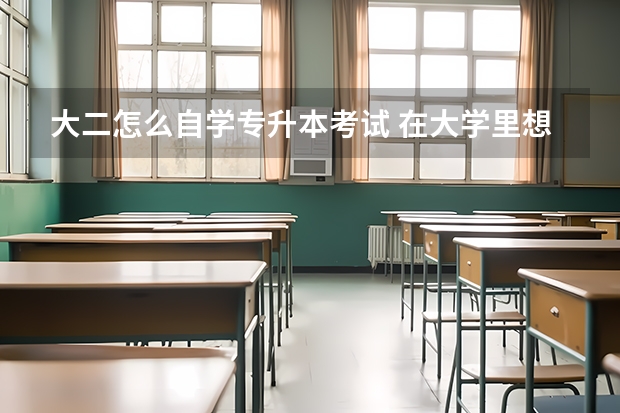 大二怎么自学专升本考试 在大学里想专升本那应该怎么做