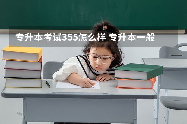 专升本考试355怎么样 专升本一般多少分稳过