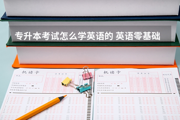专升本考试怎么学英语的 英语零基础怎么专升本