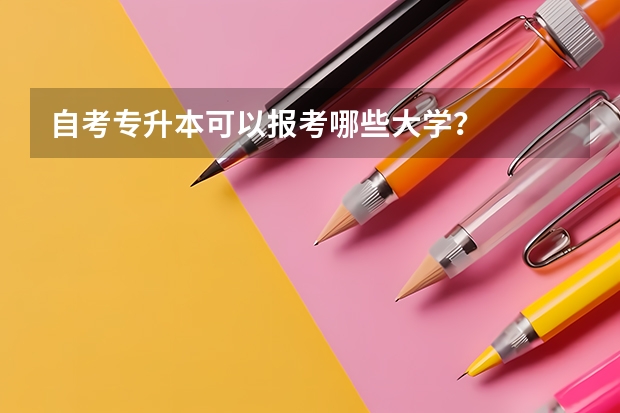 自考专升本可以报考哪些大学？