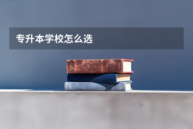 专升本学校怎么选