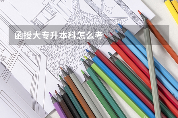 函授大专升本科怎么考