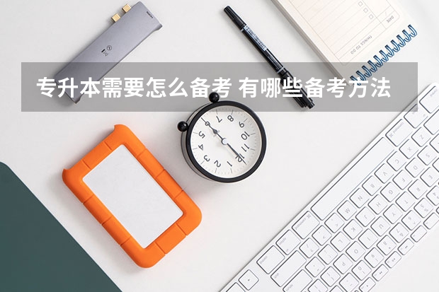 专升本需要怎么备考&nbsp;有哪些备考方法