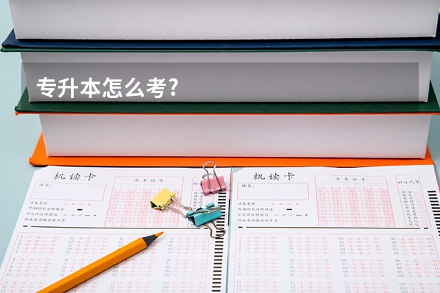 专升本怎么考?