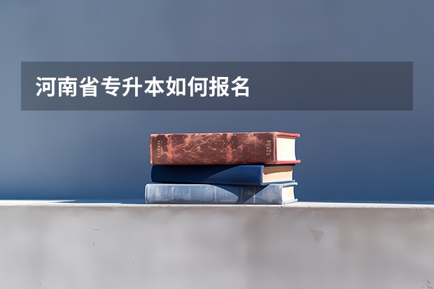 河南省专升本如何报名