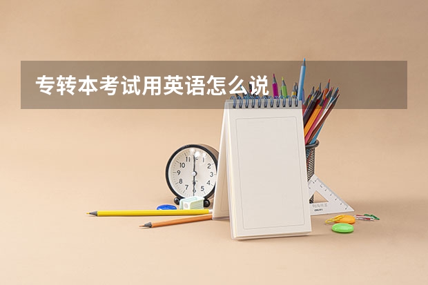 专转本考试用英语怎么说