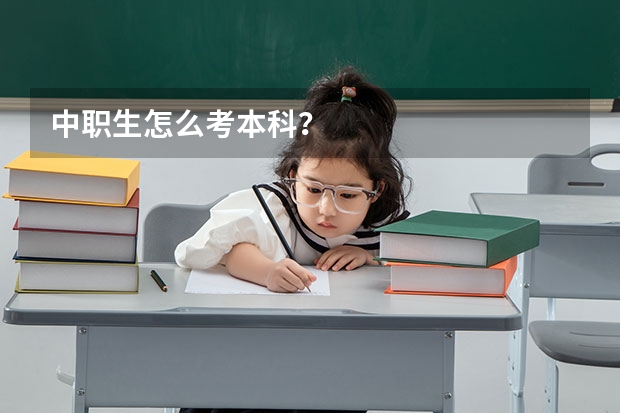 中职生怎么考本科？