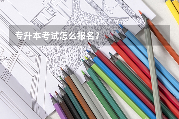 专升本考试怎么报名？