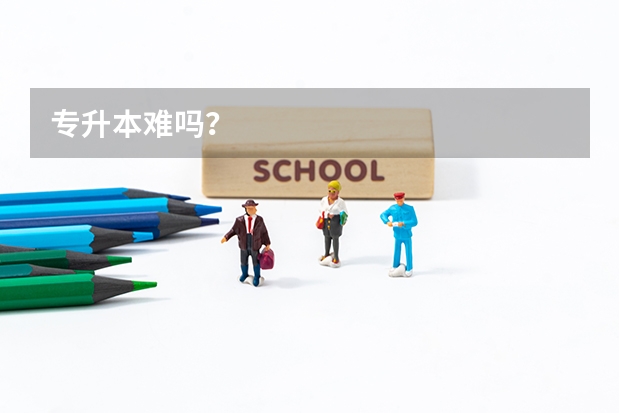 专升本难吗？
