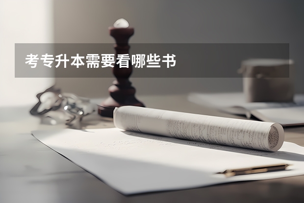 考专升本需要看哪些书