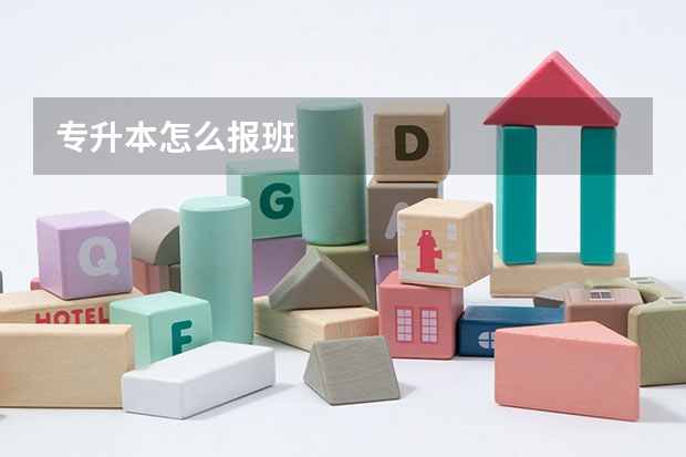 专升本怎么报班