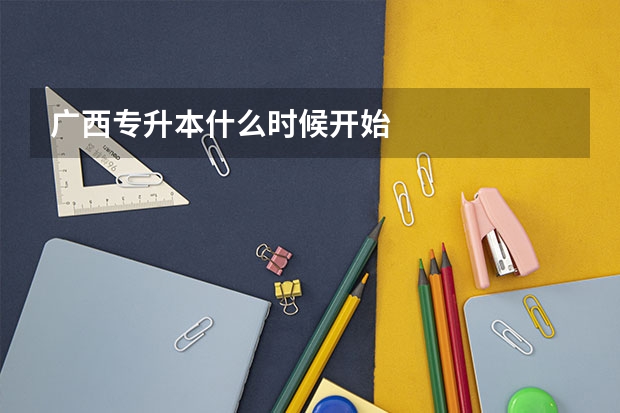 广西专升本什么时候开始