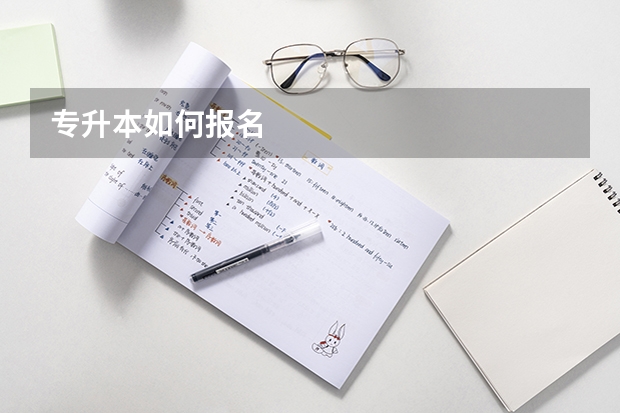 专升本如何报名