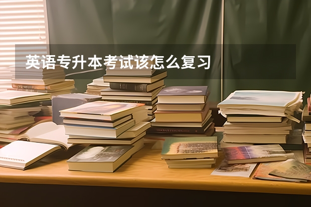 英语专升本考试该怎么复习