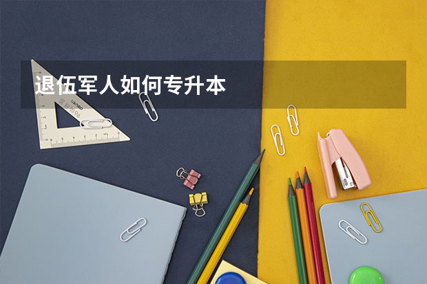 退伍军人如何专升本