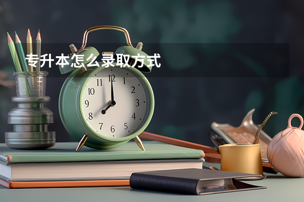 专升本怎么录取方式