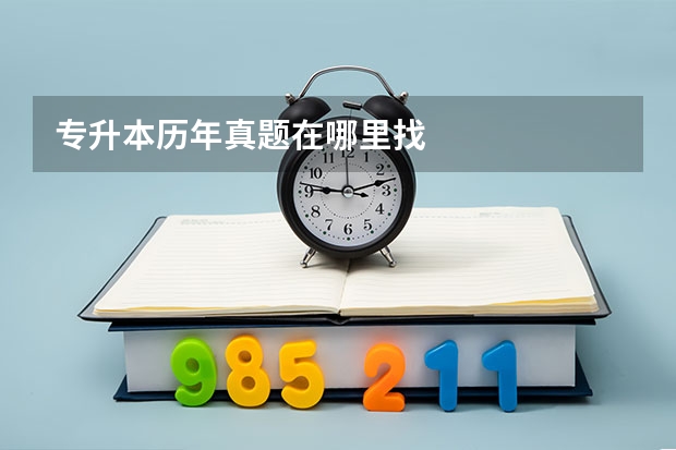 专升本历年真题在哪里找
