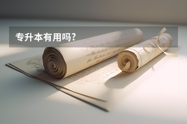 专升本有用吗?