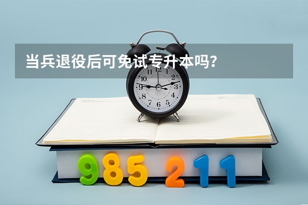 当兵退役后可免试专升本吗？