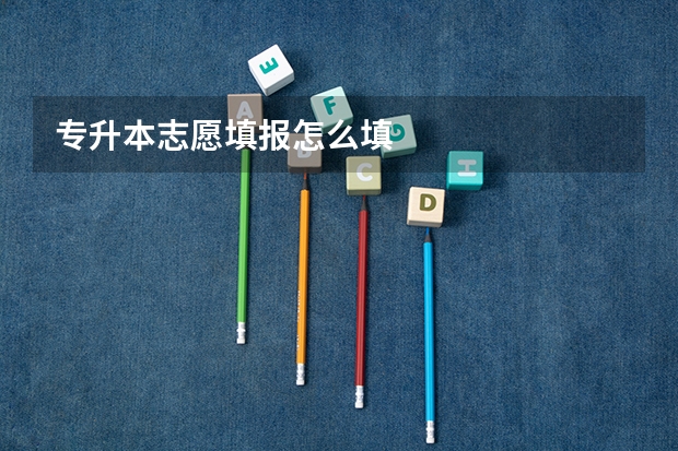 专升本志愿填报怎么填