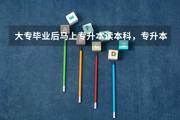 大专毕业后马上专升本读本科，专升本毕业后能直接考二级建造师吗？