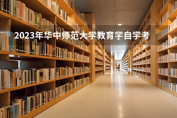 2023年华中师范大学教育学自学考试专升本网络助学报名学费需要多少钱怎么报名？