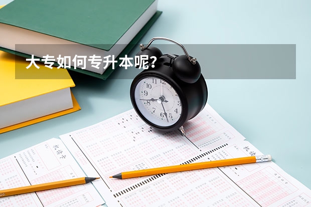 大专如何专升本呢？