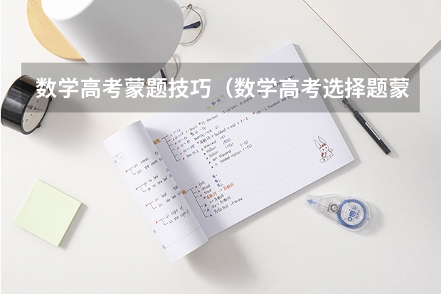 数学高考蒙题技巧（数学高考选择题蒙题技巧）