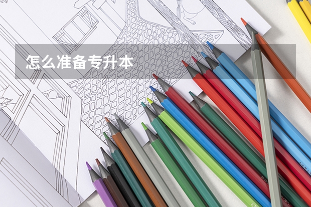 怎么准备专升本