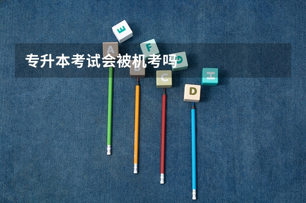 专升本考试会被机考吗