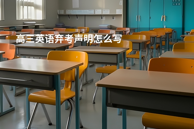 高三英语弃考声明怎么写