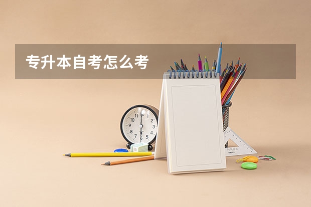 专升本自考怎么考