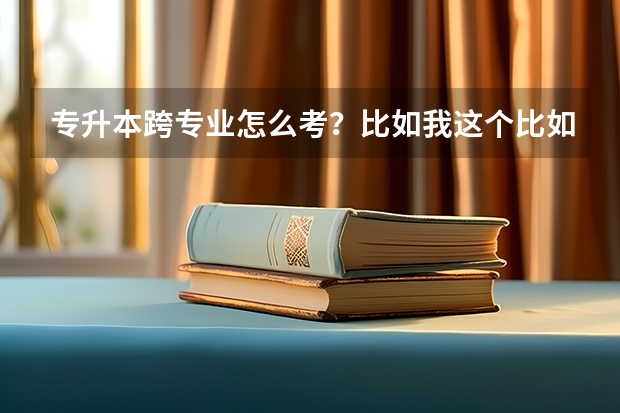专升本跨专业怎么考？比如我这个比如专科四年学的商务英语然后本科想学汉语言那是考哪一门科目呢？