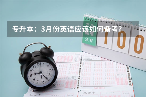 专升本：3月份英语应该如何备考？