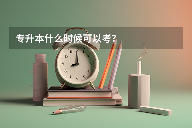 专升本什么时候可以考？