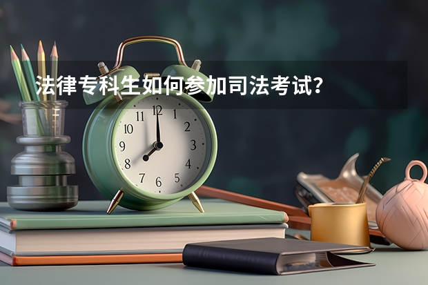 法律专科生如何参加司法考试？