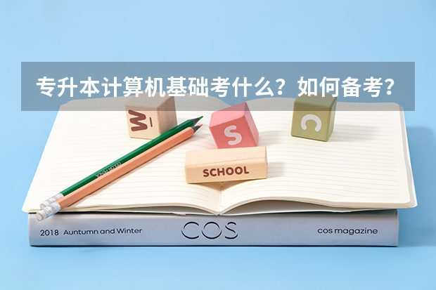 专升本计算机基础考什么？如何备考？