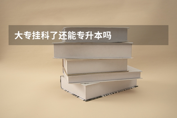 大专挂科了还能专升本吗