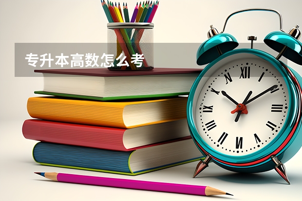专升本高数怎么考