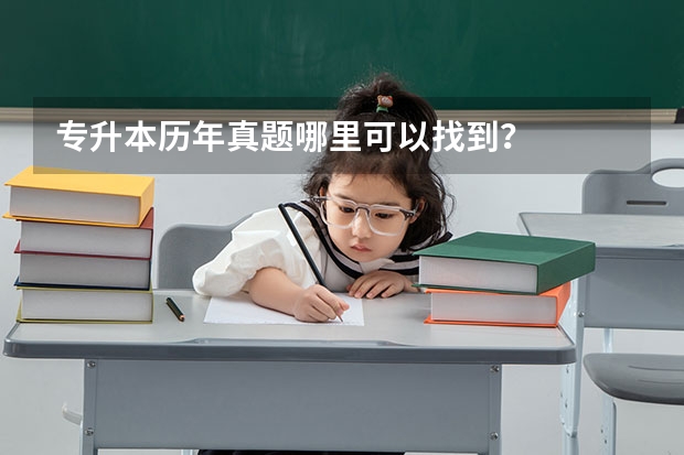 专升本历年真题哪里可以找到？