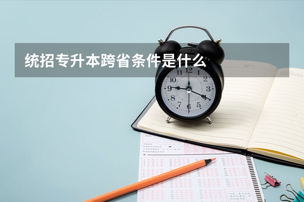 统招专升本跨省条件是什么