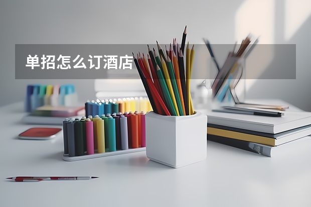 单招怎么订酒店
