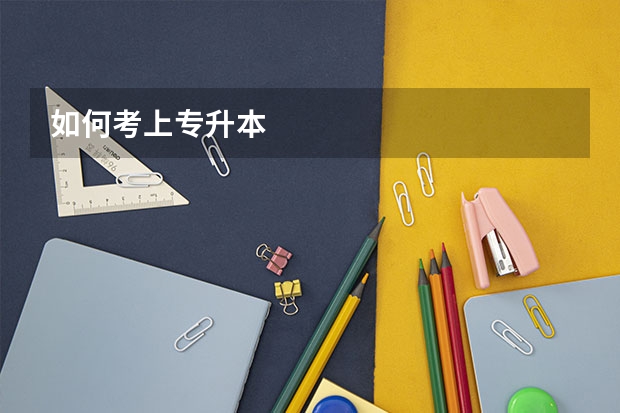 如何考上专升本