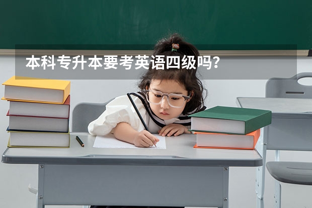 本科专升本要考英语四级吗？