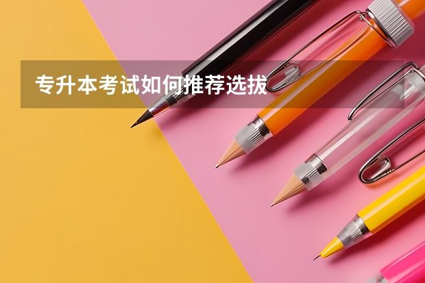 专升本考试如何推荐选拔