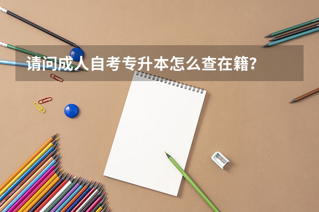 请问成人自考专升本怎么查在籍？
